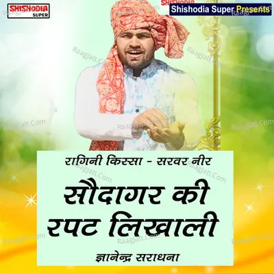 Saudagar ki rapat likhali