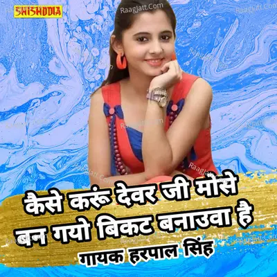 Kaise karun devar ji mose ban gayo bikat banauwa hai Cover