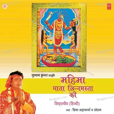 Mahima Mata Chhinmasta Ki (Sidh Peeth) - Priya Bhattacharya