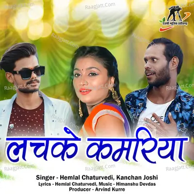 Lachke Kamariya (Chhattisgarhi Song) Cover