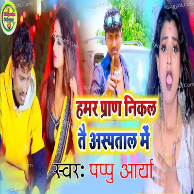Hamar Pran Nikal Tai Aspatal Me