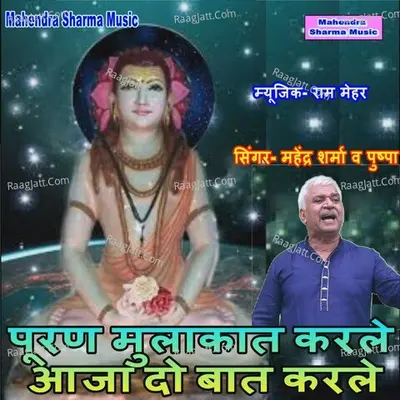 Puran Mulakat Karle Aja Do Bat Karle Cover