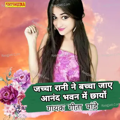 Jachcha rani ne bachcha jayo anand bhawan me chhayo