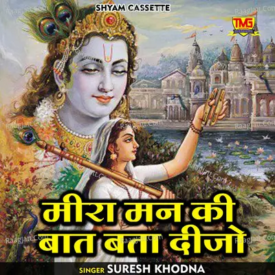 Meera man ki baat bata dijo Cover