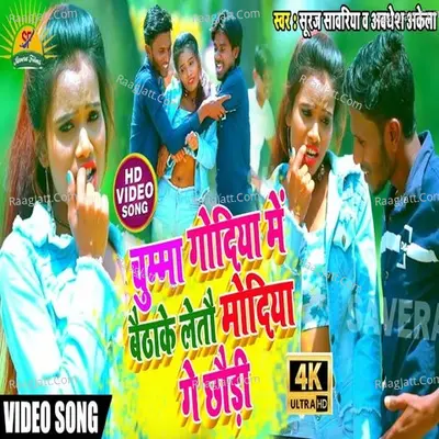 Chumma Godiya Me Baitha Ke Letau Modiya Ge Chhudi Cover