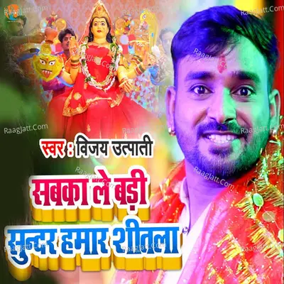 Sabka Le Badi Sundar Hamaar Shitala Cover