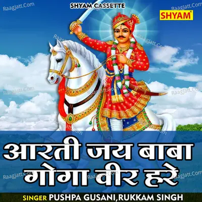 Aarti jai baba goga veer hare