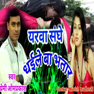 Yarva Sang Dhaile Ba Bhatar (Bhojpuri Romantic Song)