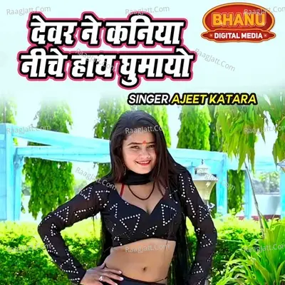 Devar Ne Kaniya Niche Hath Ghumayo