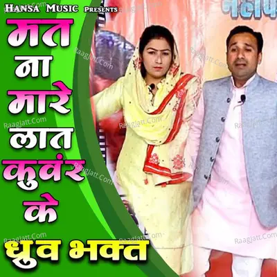 Mat Na Mare Laat Kunwar Ke Dhruv Bhakt Cover