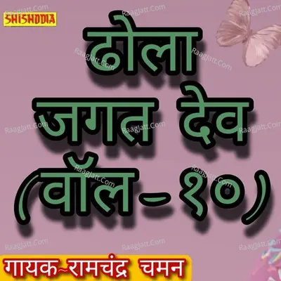 Dhola Jagat Dev Vol 10