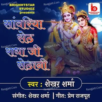 Sanwaliyan Seth Radha Ji Sethani Cover