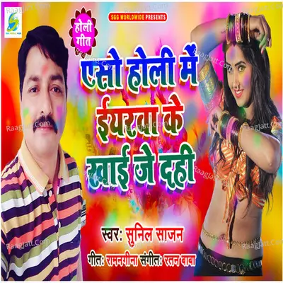 Aso Holi Me Earva Ke Khai Je Dahi Cover