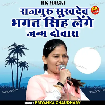 Rajguru sukhadev bhagat singh lenge janm dovara