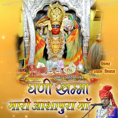 Ghani Khamma Mari Aashapura Maa - 