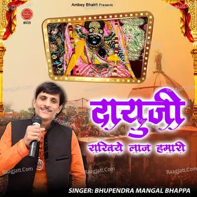 Dauji Rakhiyo Laaj Hamari