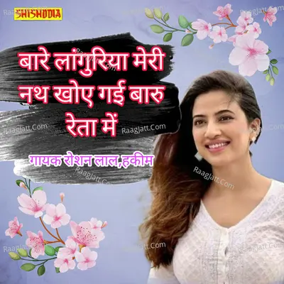 Vare languriya meri nath khoy gayi baru reta me hakeem Cover