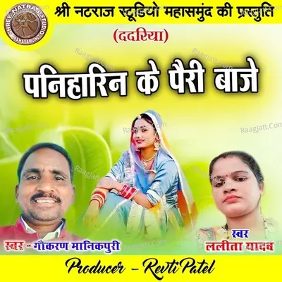 Paniharin Ke Pairi Baje Cover