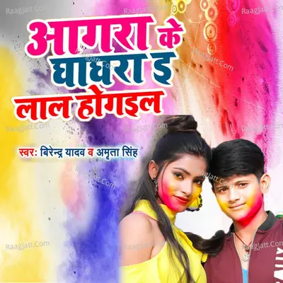 Agara Ke Ghaghara E Lal Ho Gayil Cover
