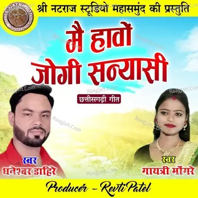 Mai Hawo Jogi Sanyasi (Chhattisgarhi Geet) Cover
