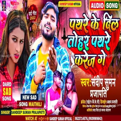 pathare ke dil tohar pathare karej ge