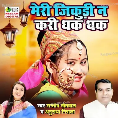 Meri Jikudi Na Kari Dhak Dhak