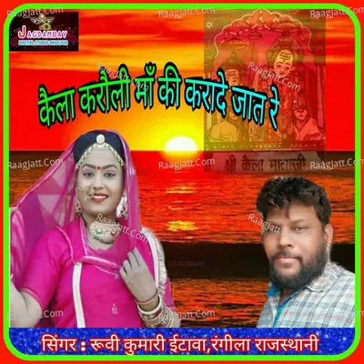 Kaila Karouli Maa Ki Karade Jat Re