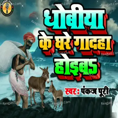 Dhobiya Ke Ghare Godaha Hoib