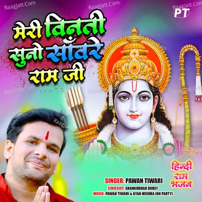 Meri Vinati Suno Sanware Ram Ji Cover