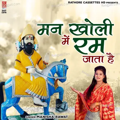 Man Kholi Mein Ram Jata Hai