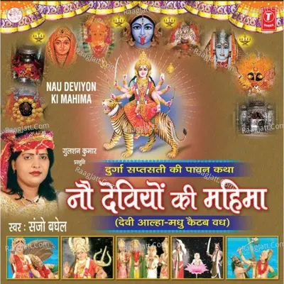 Nau Deviyon Ki Mahima (Devi Alha-Madhu Kaitab Badh) - Sanjo Baghel
