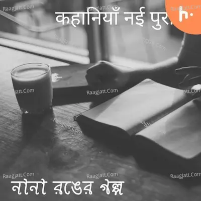Kahaaniyaan Nai Purani/ Nana Ronger Golpo - season - 1 - Shritama bose