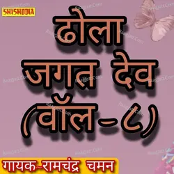 Dhola Jagat Dev Vol 08