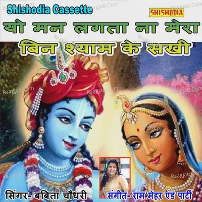 Yo Man Lagta Na Mera Bin Shyam Ke Sakhi Cover