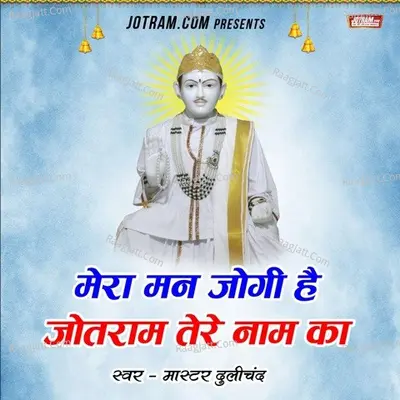 Mera Man Jogi Jotram Naam ka Cover