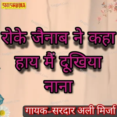 Roke jainab ne kaha hay mai dukhiya nana