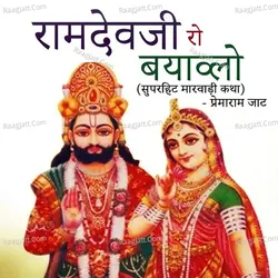Ramdev Ji Ro Bayavlo (Superhit Maarwari Katha) Cover
