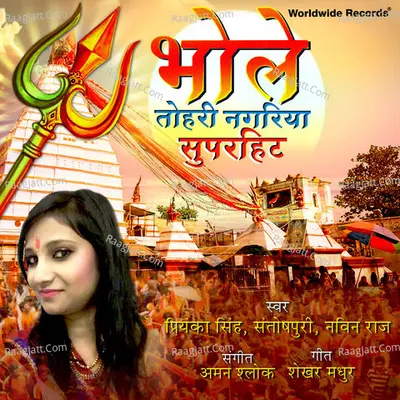 Bhole Tohari Nagariya Superhit - Priyanka Singh