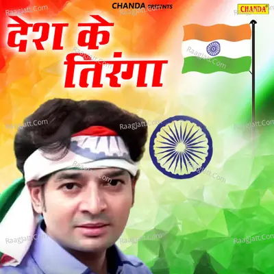 Desh Ke Tiranga - Manjeet Raja