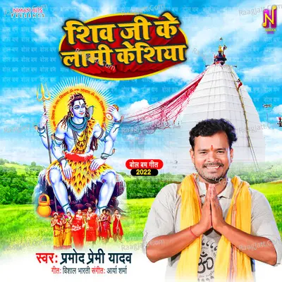 Shiv JI Ke Lami Keshiya Cover