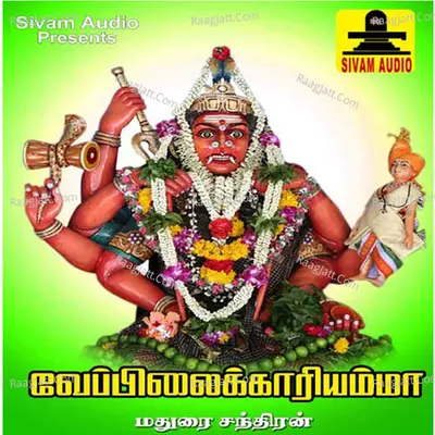 Veppilaikkariyamma - Madhurai Chandran