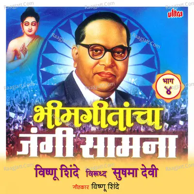 Bhimgeetacha Jungi Samana - Bhag 4 Poster