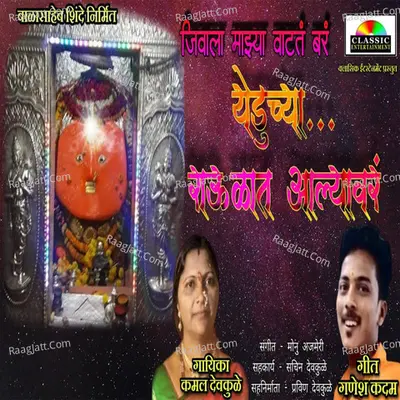 Jivala Majhya Vatat Bar Yeduchya Ravalat Alyavar Cover