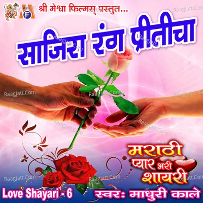 Sajira Rang Priticha Love Shayari, Pt. 6 - Madhuri Kale