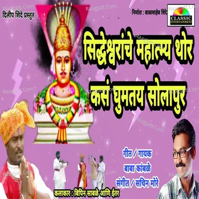 Shiddheswaranche Mahatmya Thor Kas Ghumtay Solapur Cover