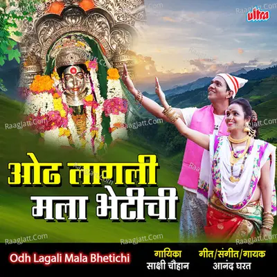 Odh Lagali Mala Bhetichi Cover