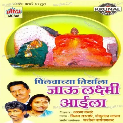 Pilvachya Tirthala Jau Laxmi Aaila - Vijay Sartape
