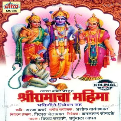 Shri Ramacha Mahima - Vijay Sartape