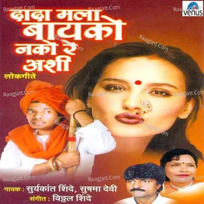 Dada Mala Bayko Nako Re Ashi - Sushma Devi