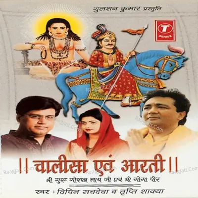 Chalisa,aarti (Gorakhnath-Gogapeer - Vipin Sachdeva